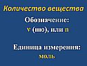 Количество вещества