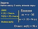 Найти массу 3 моль атомов серы