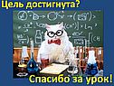Спасибо за урок