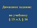 Домашнее задание
