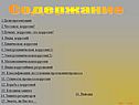 Содержание