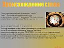 Происхождение слова
