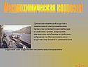 Механохимическая коррозия