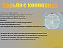 Борьба с коррозией