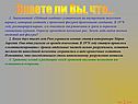 Знаете ли Вы, что