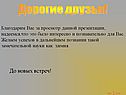 Дорогие друзья