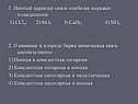 1. Ионный характер связи наиболее выражен в соединении 1) CCl4 2) SiO2