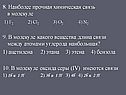 8. Наиболее прочная химическая связь в молекуле 1) F2 2) Cl2 3) O2 4)