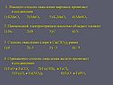 1. Высшую степень окисления марганец проявляет в соединении 1) KMnO4