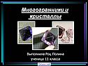 Многогранники и кристаллы