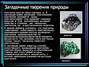 Загадочные творения природы