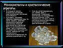Монокристаллы и кристаллические агрегаты