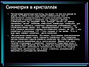 Симметрия в кристаллах