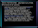 Закон постоянства двухгранных углов