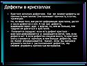 Дефекты в кристаллах
