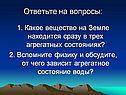 Ответьте на вопросы