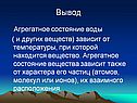 Агрегатное состояние воды