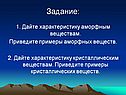 Дайте характеристику аморфным веществам