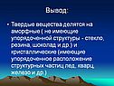 Твердые вещества