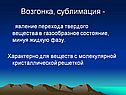 Возгонка
