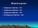 Шкала оценок