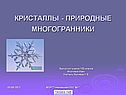 Кристаллы
