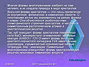 Многие формы многогранников изобрел не сам человек, а их создала