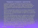 Предания и сказания о кристаллах