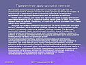Применение кристаллов в технике