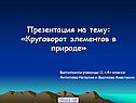Презентация на тему: «Круговорот элементов в природе»