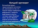 Большой круговорот