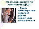 Формы отчётности по окончании курса: