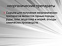 Неорганические препараты