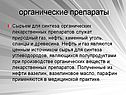 Органические препараты