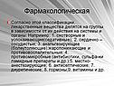 Фармакологическая