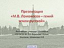 Ломоносов и химия