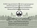 М.В. Ломоносов - родился 8 (19) ноября 1711 в деревне Мишанинская