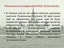 Химические исследования М.В. Ломоносова