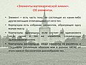 «Элементы математической химии»