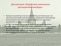 Диссертация «О действии химических растворителей вообще»