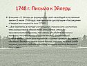 1748 г. Письмо к Эйлеру