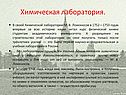 Химическая лаборатория