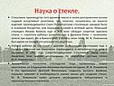 Наука о стекле