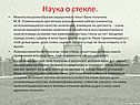 Наука о стекле