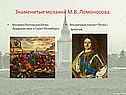 Знаменитые мозаики М.В. Ломоносова