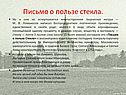 Письмо о пользе стекла
