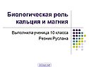 Биологическая роль кальция и магния