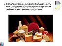 В сбалансированной диете большая часть кальция (около 80%) поступает в