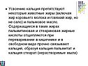 Усвоению кальция препятствуют некоторые животные жиры (включая жир