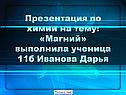 Презентация по химии на тему: «Магний» выполнила ученица 11б Иванова